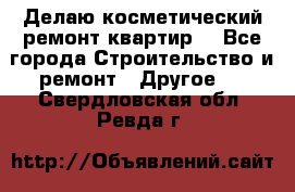 Делаю косметический ремонт квартир  - Все города Строительство и ремонт » Другое   . Свердловская обл.,Ревда г.